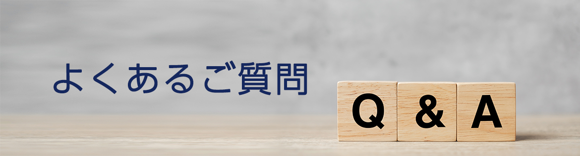 よくあるご質問